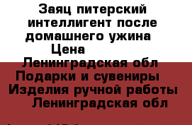 Заяц питерский интеллигент после домашнего ужина › Цена ­ 2 000 - Ленинградская обл. Подарки и сувениры » Изделия ручной работы   . Ленинградская обл.